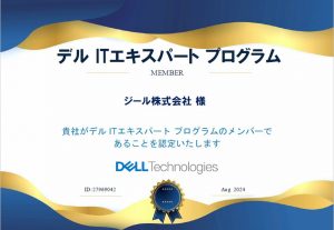 DEL ITエキスパートプログラム認定